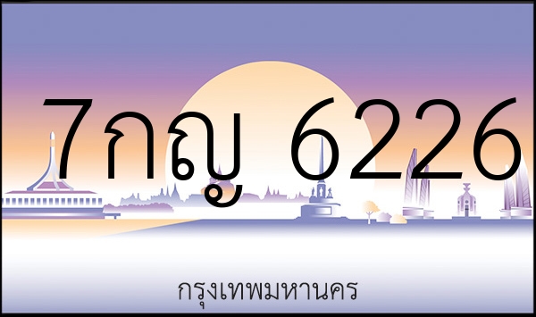 7กญ 6226